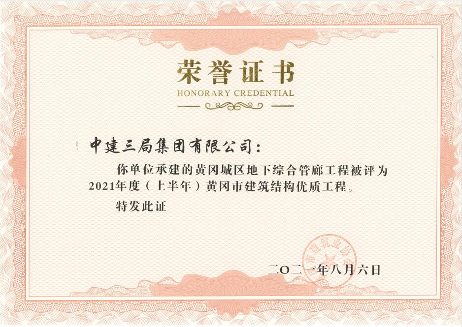 荣誉-工业经理部黄冈管廊项目荣获黄冈市建筑结构优质工程奖（曾庆坤）.jpg