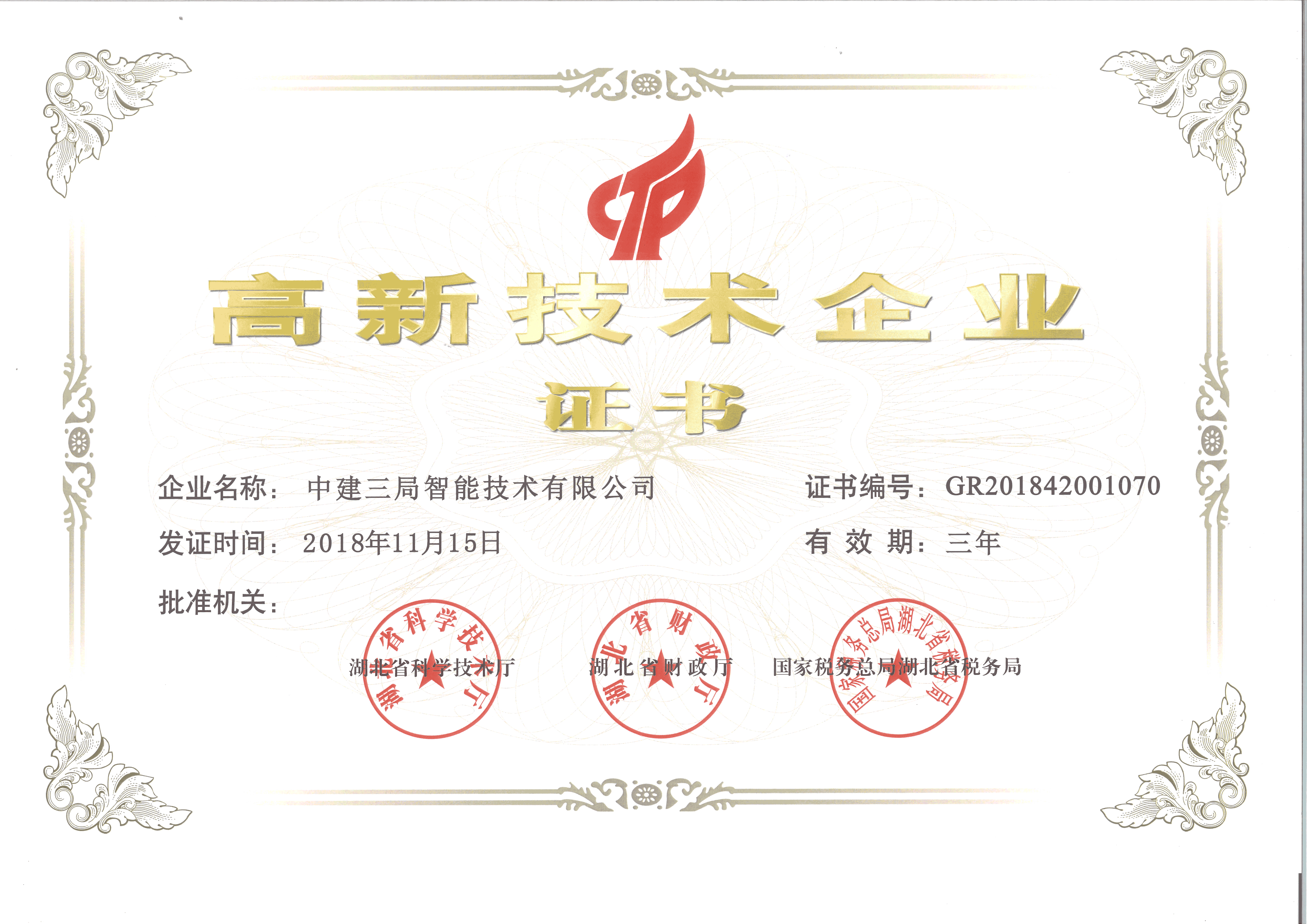 四川高新技术企业证书图片