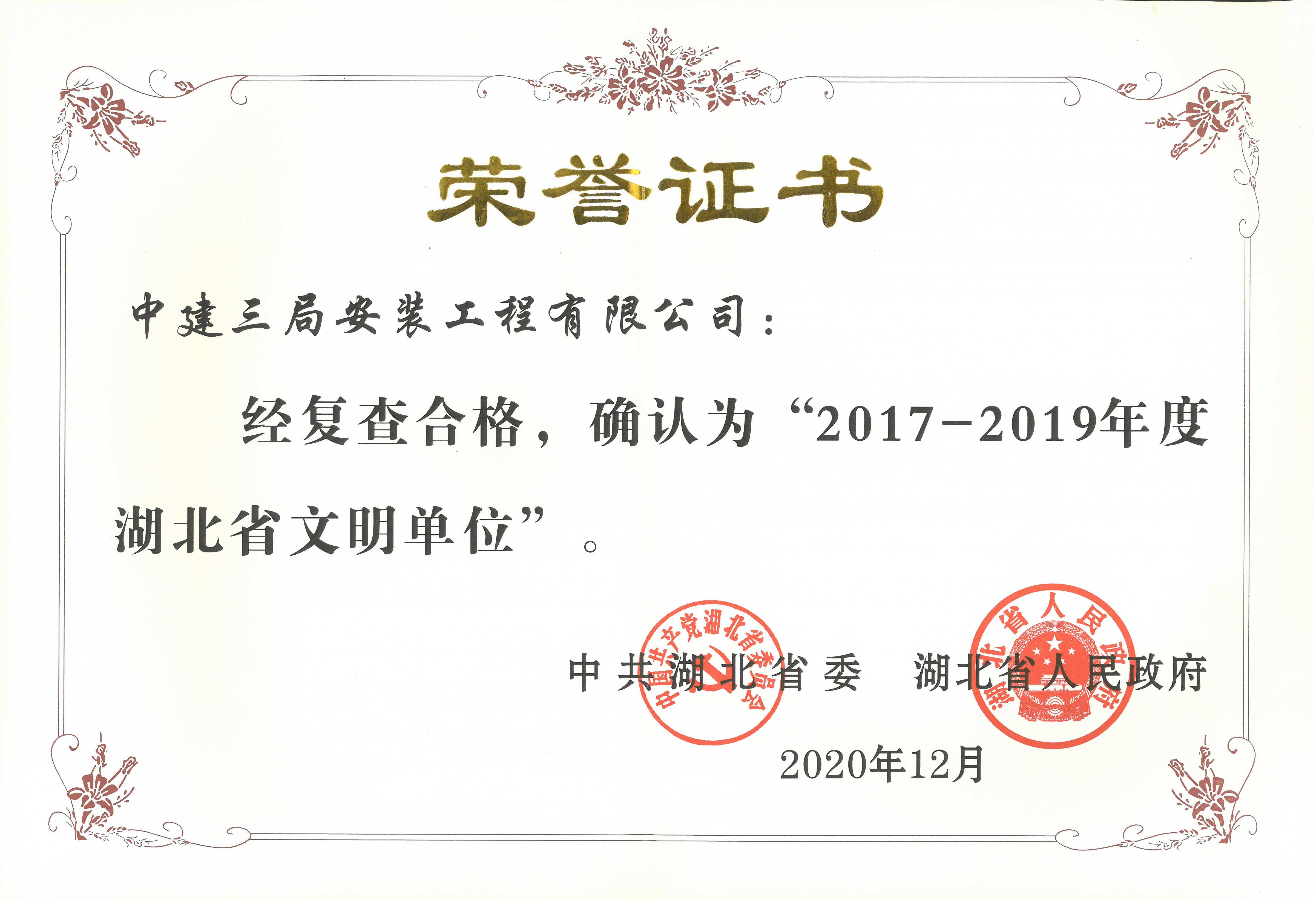 2017-2019年度省文明单位.jpg